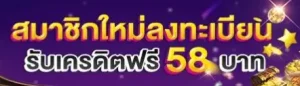 สมัคร สมาชิก ใหม่ ฟรี เครดิต