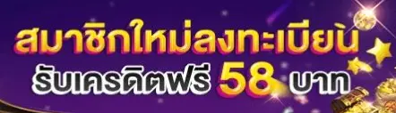 สมัคร สมาชิก ใหม่ ฟรี เครดิต